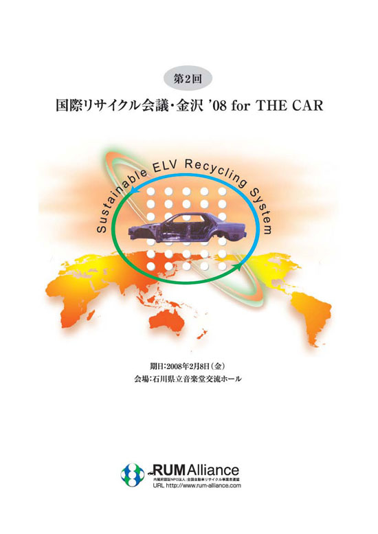 第２回国際リサイクル会議・金沢 '08 for THE CAR 【表紙】