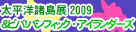 太平洋諸島展2009＆ビバ！パシフィック・アイランダーズ