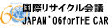 国際リサイクル会議JAPAN'06 for THE CAR