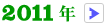 2011年の活動