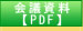 会議資料 PDF