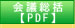 会議総括 PDF