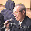 木内孝氏