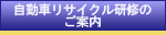 自動車リサイクル研修のご案内