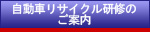 自動車リサイクル研修のご案内