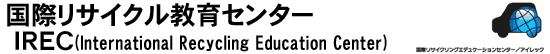 国際リサイクル教育センター